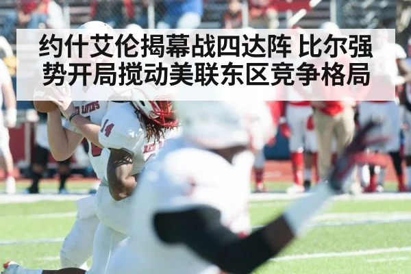 约什艾伦揭幕战四达阵 比尔强势开局搅动美联东区竞争格局