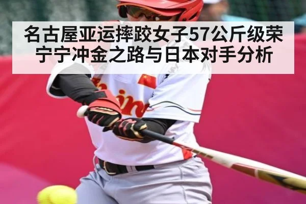 名古屋亚运摔跤女子57公斤级荣宁宁冲金之路与日本对手分析 | Kaiyun Sports